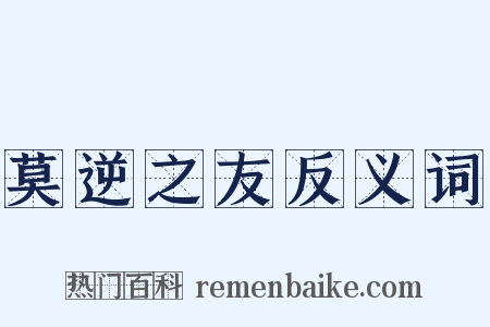 莫逆之友反义词是什么意思的图片